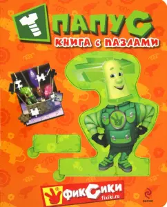 Papus. Book with puzzles: Alexander Tatarsky