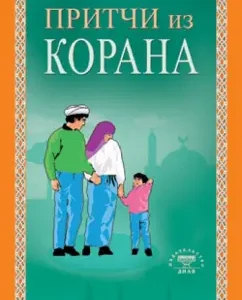 Parables from the Qur'an