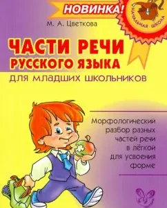 Parts of speech of the Russian language for younger students: Marianna Tsvetkova