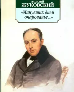 "Past days of charm ...": Vasily Zhukovsky