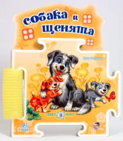 Pazle book: dog and puppy: Irina Sunnyshko