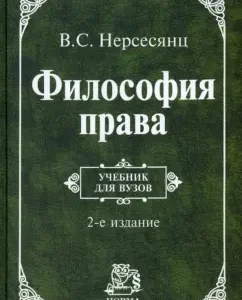 Philosophy of law. Textbook: Vladik Nersesyants