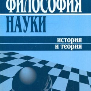 Philosophy of science: History and theory: Alexander Nikiforov