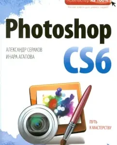 Photoshop CS6: Serakov
