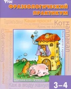 Phraseological workshop. 3-4 classes. GEF: Rogalev
