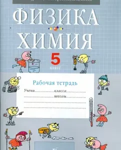 Physics. Chemistry. Grade 5. Workbook: Gurevich