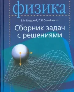 Physics. Collection of problems with solutions: Gladskaya