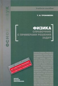 Physics. Handbook with examples of solving problems: Taisiya Trofimova
