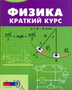 Physics: Short Course: Safronov