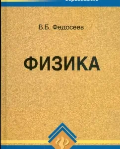 Physics: Textbook: Vladimir Fedoseev