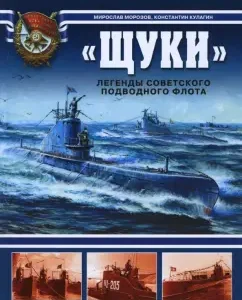 "Pike". Legends of the Soviet underwater fleet: Morozov