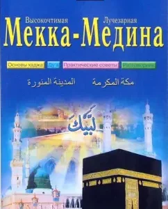 Pilgrim guide. Highly Revalled Mecca - Radiant Medina: Nurullina