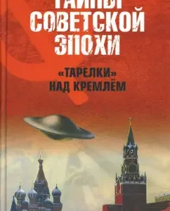 "Plates" over the Kremlin: Nikolai Nepomnya