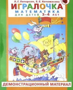Player. Mathematics for children 3-4 years old. Demonstration material. GEF to: Peterson