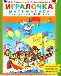Player. Mathematics for children 3-4 years old. Handout. GEF to: Peterson