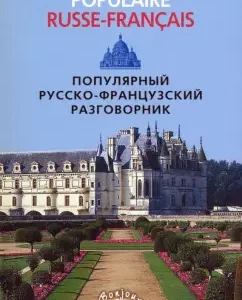 Popular Russian-French phrasebook