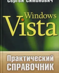 Practical Handbook: Windows Vista: Sergey Simonovich
