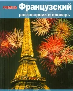 Premium French phrasebook and dictionary