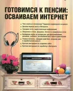 Preparing for retirement. We master the Internet: Valentina Akhmetzyanova