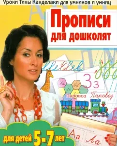 Preschool Records: for children 5-7 years old: Tina Kandelaki