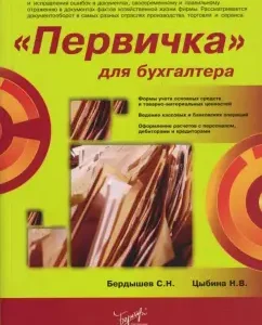 "Primary" for accountant: Berdyshev