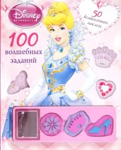Princesses. 100 magical tasks. Developing book with stickers: Tatyana Pimenova