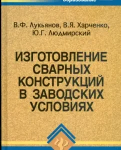 Production of welded structures in the factory: Lukyanov