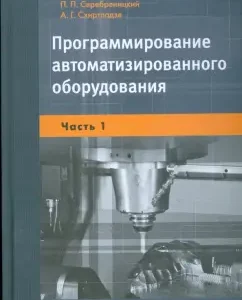 Programming of automated equipment: a textbook for universities: in 2 hours. Part 1: Serebrenitsky
