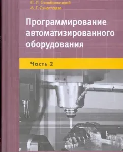 Programming of automated equipment: in 2 parts. Part 2 (7448): Serebrenitsky