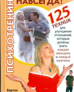 Psycho -training. Pick into yourself forever! 125 Technician to improve relations: Barton Goldsmith