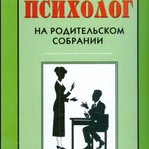 Psychologist at the parent meeting: Chibisova