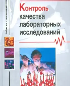 Quality control of laboratory research. Textbook. pos. for students. honey. and pharmac. arr. Uch.: Lyudmila Polatyanko