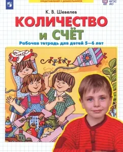 Quantity and score. Workbook for children 5-6 years old. GEF to: Konstantin Shevelev