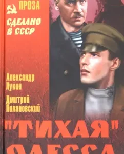 "Quiet" Odessa: Alexander Lukin