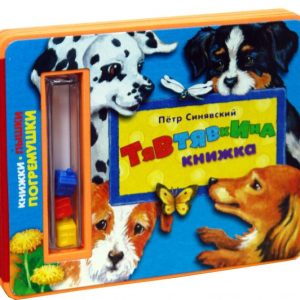 Rattles. Tyavtyavkina Book: Peter Sinyavsky
