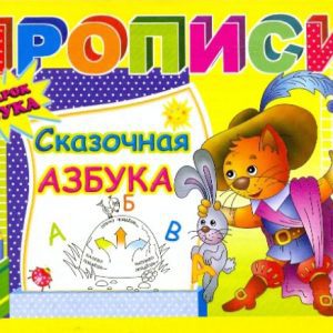 Recording: Fairy -tale alphabet