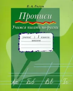 Recording. Learning to write in Russian. Appendix to the textbook "ABC. 1 cl." For the Abkhazo-Adyghe group: Elena Gogun