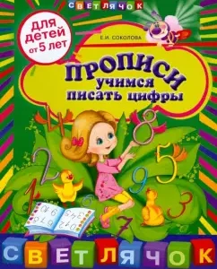 Recording: Learning to write numbers: for children from 5 years old: Elena Sokolova