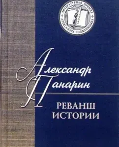 Revenge of history. Russian strategic initiative in the 21st century: Alexander Panarin