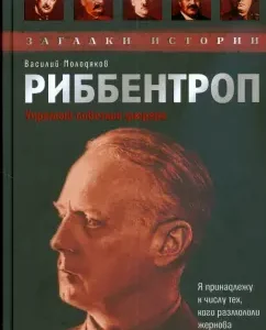 Ribbentrop. Stubborn adviser to Fuhrer: Vasily Molodyakov