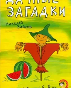 Riddles for children 6-9 years old. Country riddles: Nikolai Zaikov