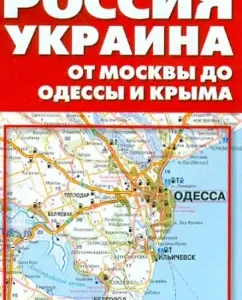 Road Map No. 5. Russia; Ukraine. From Moscow to Odessa and Crimea