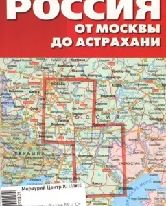 Road Map No. 7. Russia. From Moscow to Astrakhan.