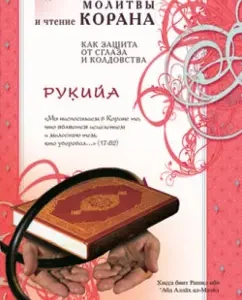 Rukya. Healing prayers and reading of the Qur'an as protection against evil eye and witchcraft: al-Mazid Hissa Bint Rashid ibn ‘Abd Allah
