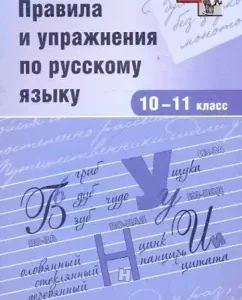 Rules and exercises in the Russian language. Grades 10-11: V. Yezhov-Stroutelev