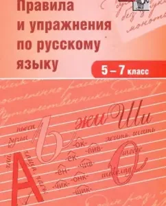 Rules and exercises in the Russian language. Grades 5-7: V. Yezhov-Stroitelev