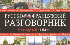 Russian-French phrasebook: M. Sycheva