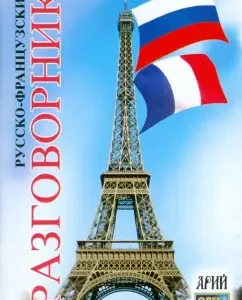 Russian-French phrasebook: Oleg Talanov
