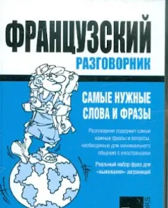 Russian-French phrasebook. The most necessary words and phrases