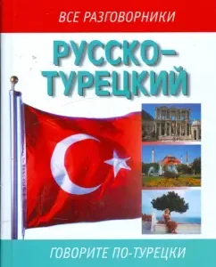Russian-Turkish phrasebook